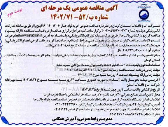  مناقصه عمومی خرید لوله جدار 10 - 12 - 14 - 16 اینچ - نوبت دوم 