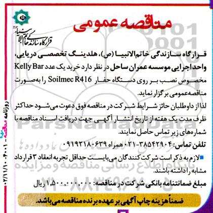 مناقصه خرید یک عدد KELLY BAR مخصوص نصب بر روی دستگاه حفار SOLIMEC R416