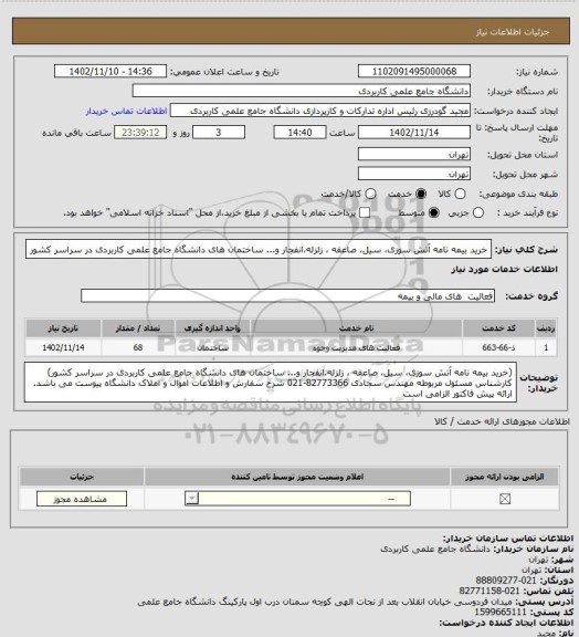 استعلام خرید بیمه نامه آتش سوزی، سیل، صاعقه ، زلزله،انفجار و... ساختمان های دانشگاه جامع علمی کاربردی در سراسر کشور