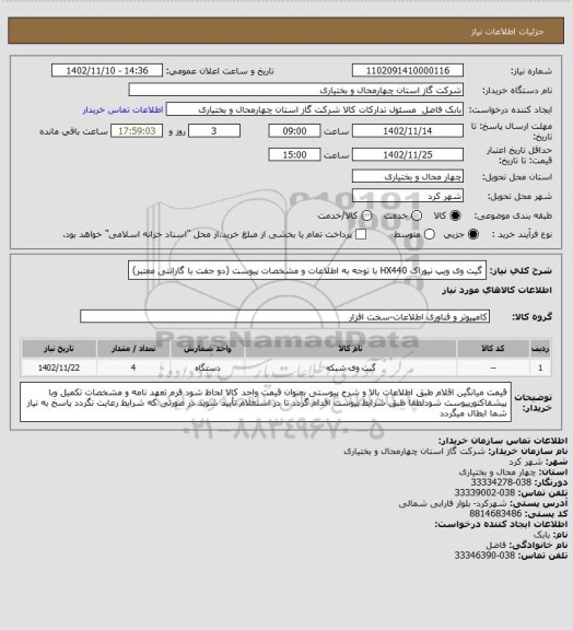 استعلام گیت وی ویپ نیوراک HX440 با توجه به اطلاعات و مشخصات پیوست (دو جفت با گارانتی معتبر)