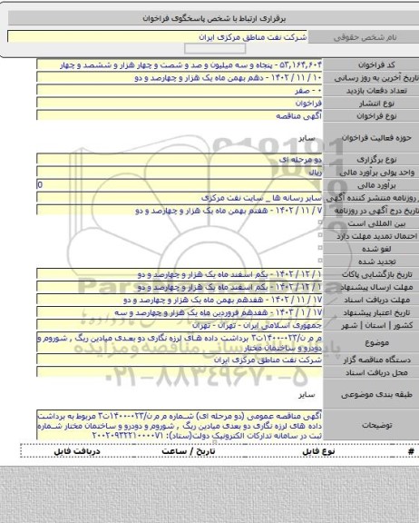مناقصه, م م ن/۰۲۳-۱۴۰۰ت۳  برداشت داده های لرزه نگاری دو بعدی میادین ریگ , شوروم و دودرو و ساختمان مختار
