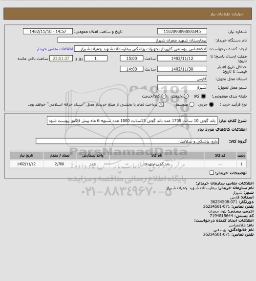 استعلام باند گچی 10 سانت 1700 عدد 
باند گچی 15سانت 1000 عدد 
تسویه 6 ماه 
پیش فاکتور پیوست شود
