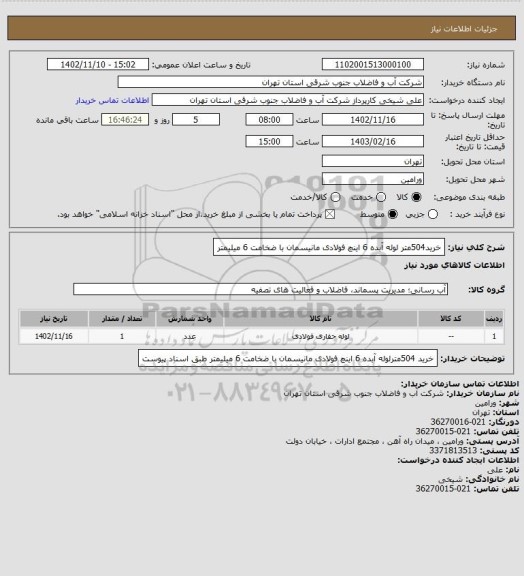 استعلام خرید504متر لوله آبده 6 اینچ فولادی مانیسمان با ضخامت 6 میلیمتر