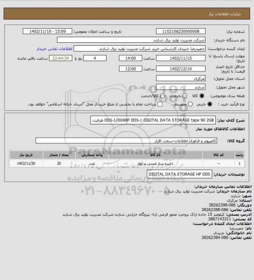 استعلام DDS-1/DG90P   DDS-1
DIGITAL DATA STORAGE
tape 90
 2GB ظرفیت