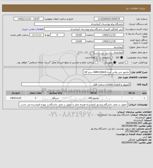 استعلام مانیتور جی پلاس مدل GDM-226LN سایز 22