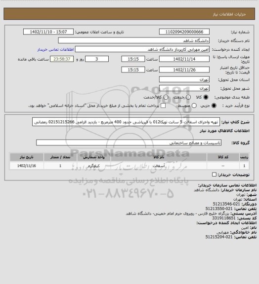 استعلام تهیه واجرای اسفالت 5 سانت توپکا012 با قیرپاشی حدود 400 مترمربع - بازدید الزامی 02151215266 رمضانی