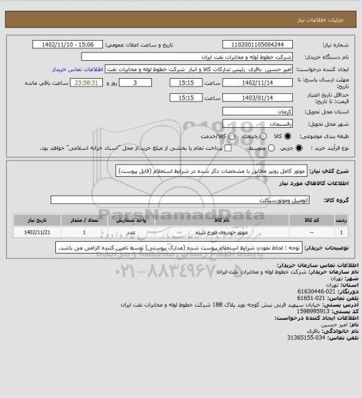 استعلام موتور کامل رونیز مطابق با مشخصات ذکر شده در شرایط استعلام (فایل پیوست)