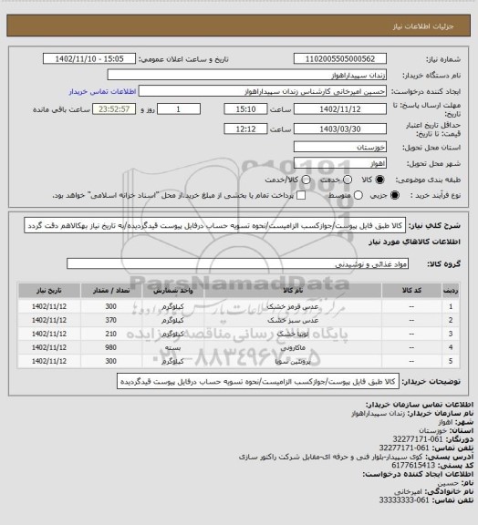 استعلام کالا طبق فایل پیوست/جوازکسب الزامیست/نحوه تسویه حساب درفایل پیوست قیدگردیده/به تاریخ نیاز بهکالاهم دقت گردد