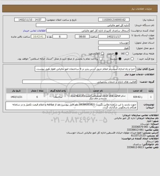 استعلام اجرا و راه اندازی سیستم اعلام حریق آدرس پذیر در 6 ساختمان امور مالیاتی اهواز طبق پیوست.