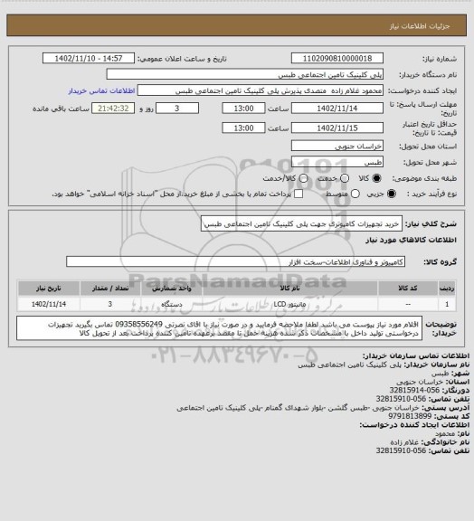 استعلام خرید تجهیزات کامپوتری جهت پلی کلینیک تامین اجتماعی طبس