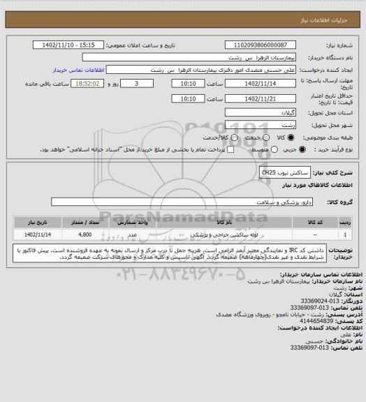 استعلام ساکش تیوب CH25
