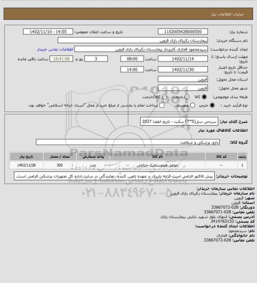 استعلام سرجی سل(5*7) سانت - تاریخ انقضا 2027