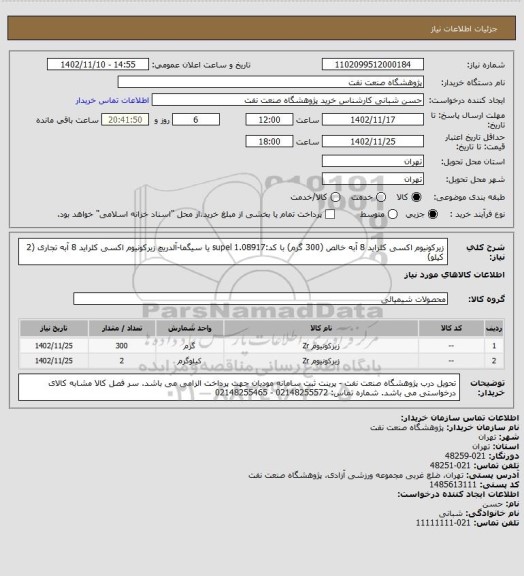 استعلام زیرکونیوم اکسی کلراید 8 آبه خالص (300 گرم) با کد:1.08917 supel یا سیگما-آلدریچ
زیرکونیوم اکسی کلراید 8 آبه تجاری (2 کیلو)