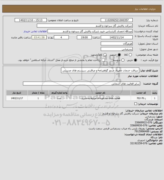 استعلام دریافت خدمات ممیزی صدور گواهینامه و مراقبتی سیستم های مدیریتی