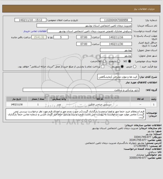 استعلام کیت ها و موارد مصرفی آزمایشگاهی