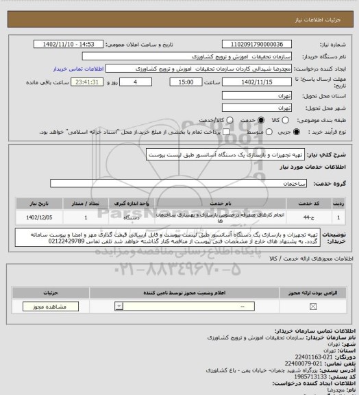 استعلام تهیه تجهیزات و بازسازی یک دستگاه آسانسور طبق لیست پیوست