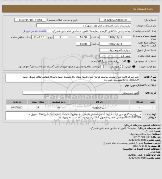 استعلام شیرویفری 5اینچ طبق لیست پیوست  هزینه حمل تابیمارستان بافروشنده است تاییدکارشناس ملاک تحویل است 09131858299مهندس احمدزاده