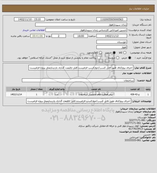 استعلام اجرای پروژکناف طبق فایل کسب/جوازکسب الزامیست/قبل ازقیمت گذاری بازدیدازمحل پروژه الزامیست