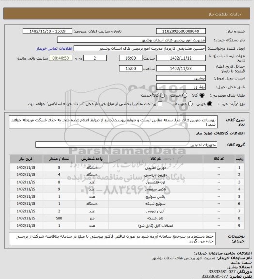 استعلام بهسازی دوربین های مدار بسته مطابق لیست و ضوابط پیوست(خارج از ضوابط اعلام شده منجر به حذف شرکت مربوطه خواهد شد.)