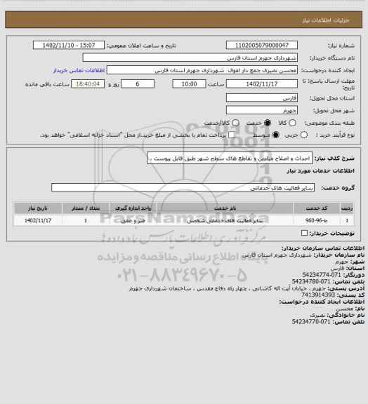 استعلام احداث و اصلاح میادین و تقاطع های سطح شهر طبق فایل پیوست ،