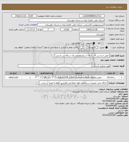 استعلام تعمیر اساسی 3 دستگاه اسپکتروفوتومتر و3 دستگاه پی اچ میتر