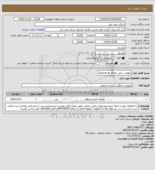 استعلام قطعات یدکی Service air dryer