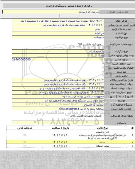 مناقصه, خرید دیوار بتنی ایستگاه های cgs زرنان و مومن آباد ازنا