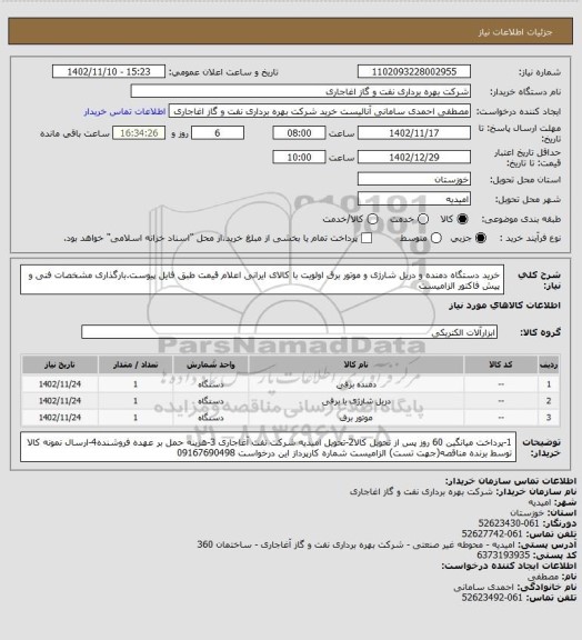 استعلام خرید دستگاه دمنده و دریل شارژی و موتور برق
اولویت با کالای ایرانی
اعلام قیمت طبق فایل پیوست.بارگذاری مشخصات فنی و پیش فاکتور الزامیست