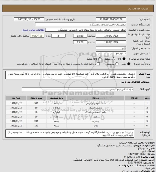 استعلام زرشک - کشمش پلویی - ماکارانی 700 گرم - قند شکسته 10 کیلویی - زعفران نیم مثقالی - چای ایرانی 450 گرم بسته طبق برگ پیوست . پیش فاکتور الزامی