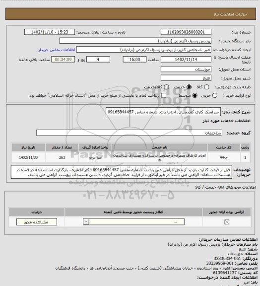 استعلام سرامیک کاری کف سالن اجتماعات. شماره تماس 09165844457