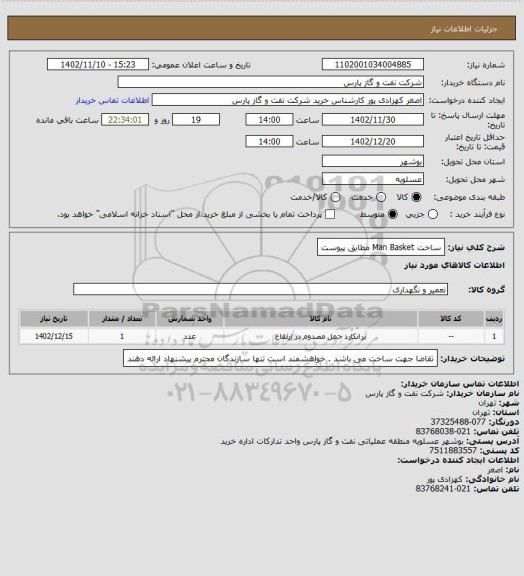 استعلام ساخت Man Basket مطابق پیوست