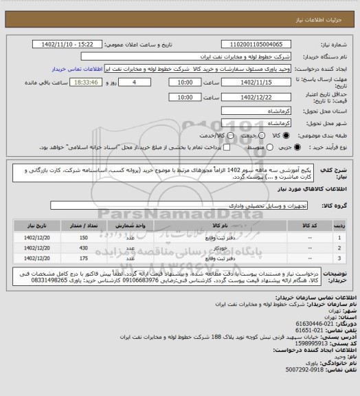 استعلام پکیج آموزشی سه ماهه سوم 1402 الزاماً مجوزهای مرتبط  با موضوع خرید (پروانه کسب، اساسنامه شرکت، کارت بازرگانی و کارت مباشرت و ...) پیوست گردد.