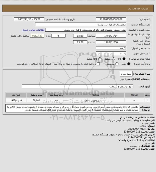 استعلام ست سرم