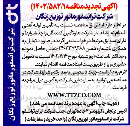 مناقصه نسبت به تامین لوله آهنی تجدید