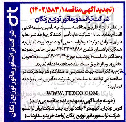 مناقصه نسبت به تامین تسمه آهنی