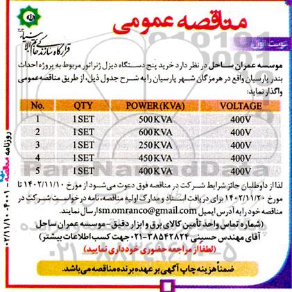 مناقصه  خرید پنج دستگاه  دیزل ژنراتور 