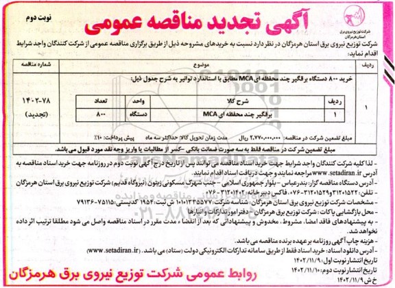 تجدید مناقصه خرید 800 دستگاه برقگیر چند محفظه‌ای MCA- نوبت دوم