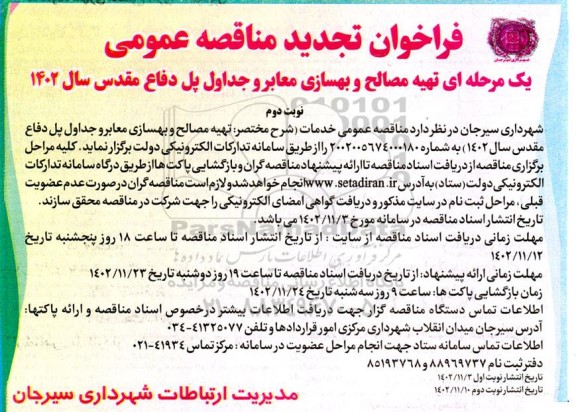 تجدید فراخوان مناقصه تهیه مصالح و بهسازی معابر و جداول پل دفاع مقدس  - نوبت دوم