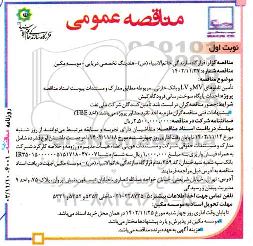 مناقصه  تامین تابلوهای MV و LV و بانک خازنی