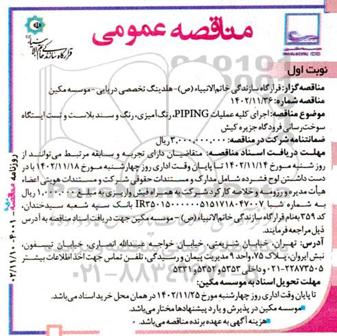 مناقصه اجرای کلیه عملیات PIPING، رنگ آمیزی، رنگ و سندبلاست و تست ایستگاه سوخت رسانی فرودگاه جزیره