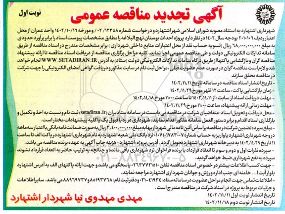 مناقصه پروژه احداث بوستان تجدید 