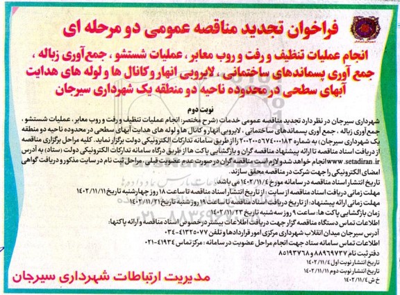 تجدید مناقصه عمومی انجام عملیات تنظیف و رفت و روب معابر، عملیات شستشو، جمع آوری زباله... نوبت دوم