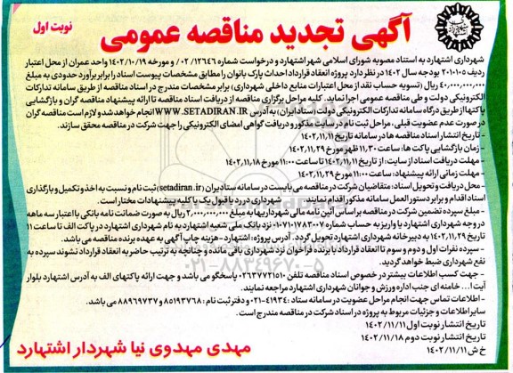 تجدید مناقصه پروژه انعقاد قرارداد احداث پارک بانوان 