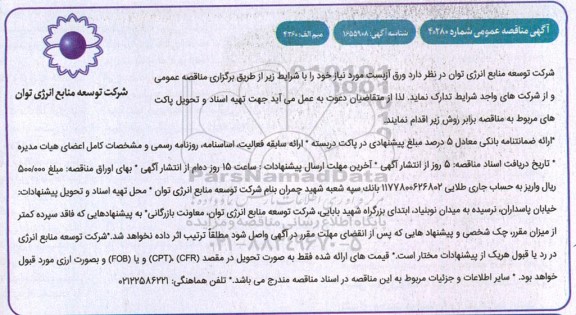 مناقصه، مناقصه ورق آزبست
