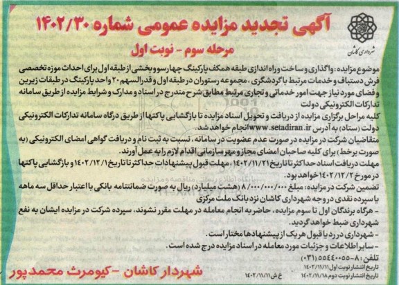 مرحله سوم تجدید مزایده و مناقصه واگذاری و ساخت و راه اندازی طبقه همکف پارکینگ چهارسو و ...