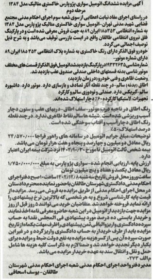 مرحله دوم مزایده فروش اتومبیل سواری پژو پارس خاکستری متالیک مدل 1384
