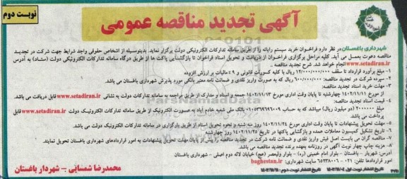 مناقصه خرید سیستم رایانه تجدید نوبت دوم 