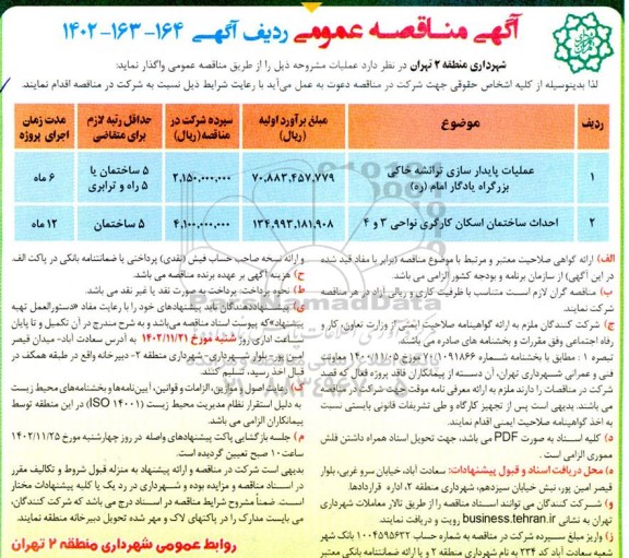 مناقصه عملیات پایدارسازی ترانشه خاکی بزرگراه یادگار امام ...