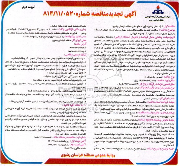 تجدید مناقصه واگذاری و بهره برداری جایگاه مرزی، ایستگاه پایش و کنترل سوخت داخل باک و خرده فروشی - نوبت دوم 