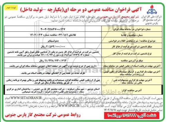 مناقصه عمومی دمولسیفایر  ـ نوبت دوم